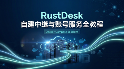 RustDesk 自建中继与账号服务全教程